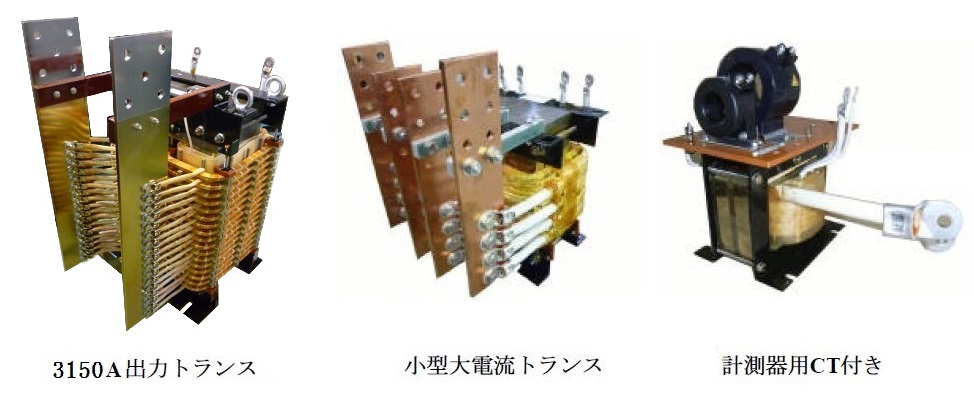 大電流発生変圧器 | 変圧器 | 東京精電株式会社
